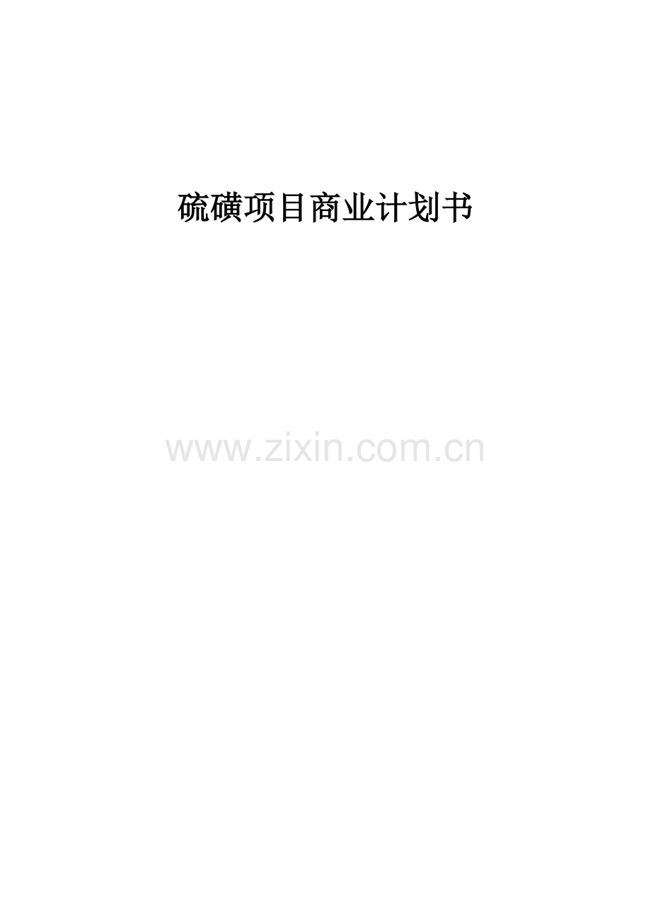 硫磺项目商业计划书.docx_第1页