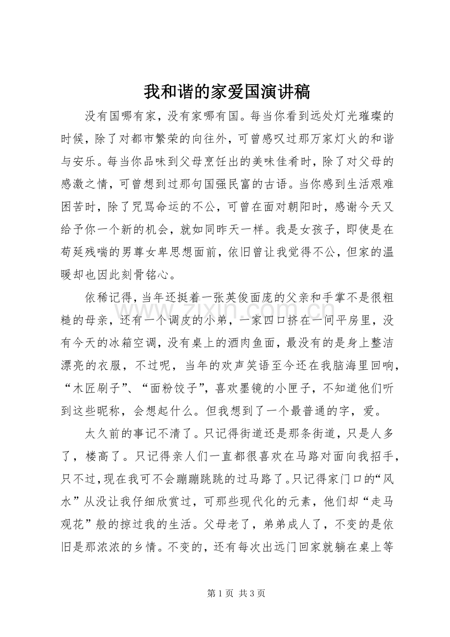 我和谐的家爱国演讲稿范文.docx_第1页