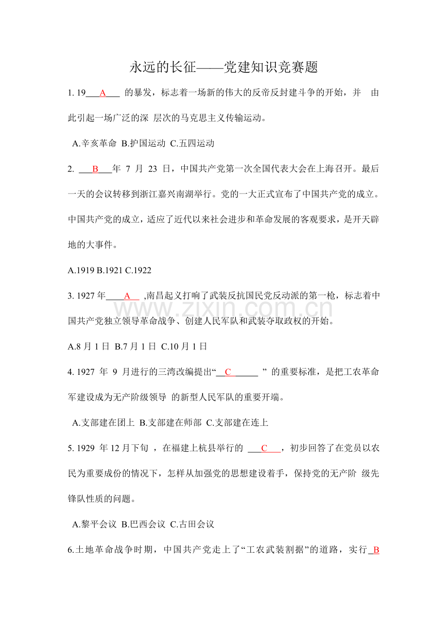 2024年长征精神知识竞赛题库.doc_第1页