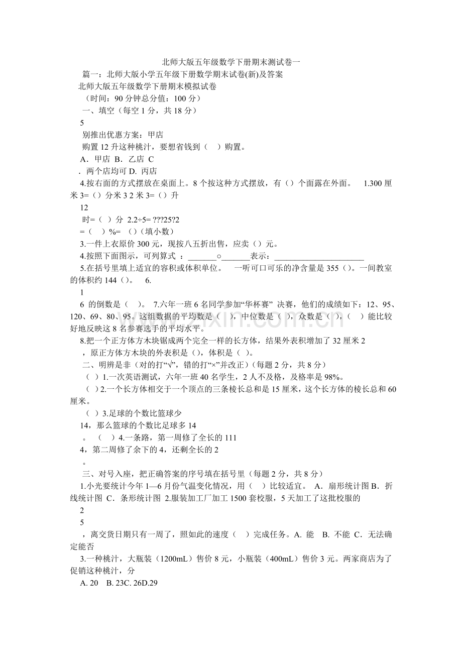 北师大版五年级数学下册期末测试卷一.doc_第1页