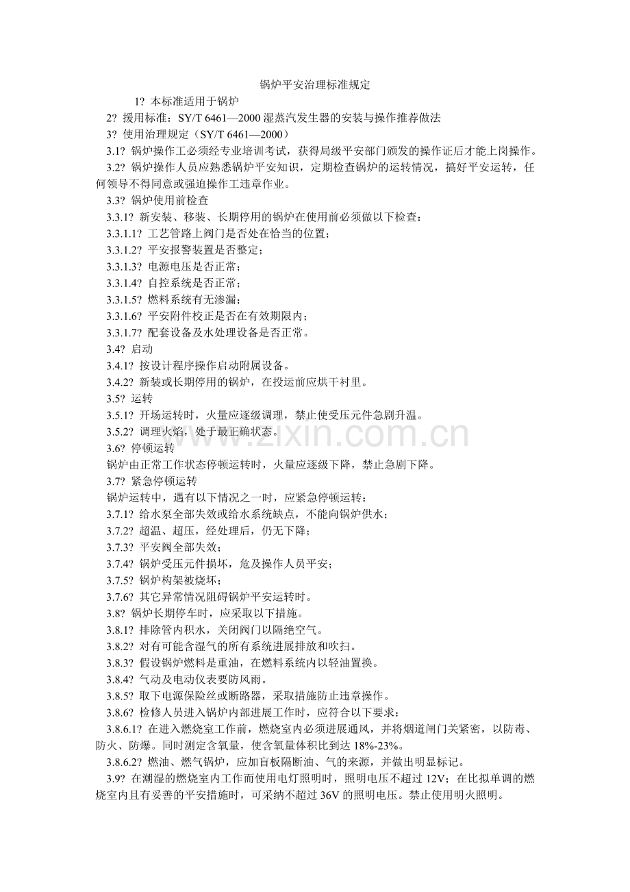 锅炉安全管理标准规定.doc_第1页