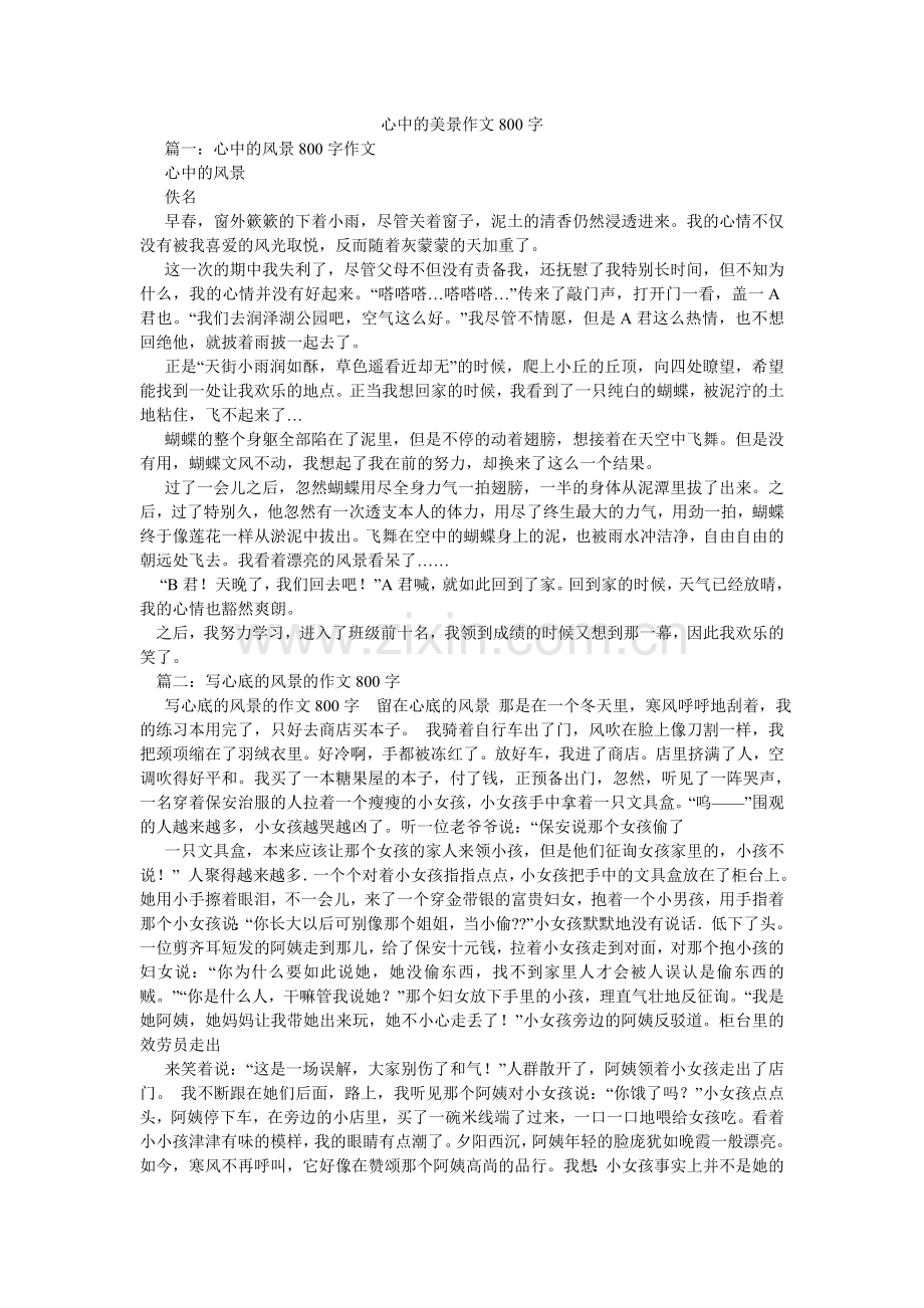 心中的美景作文800字.doc_第1页