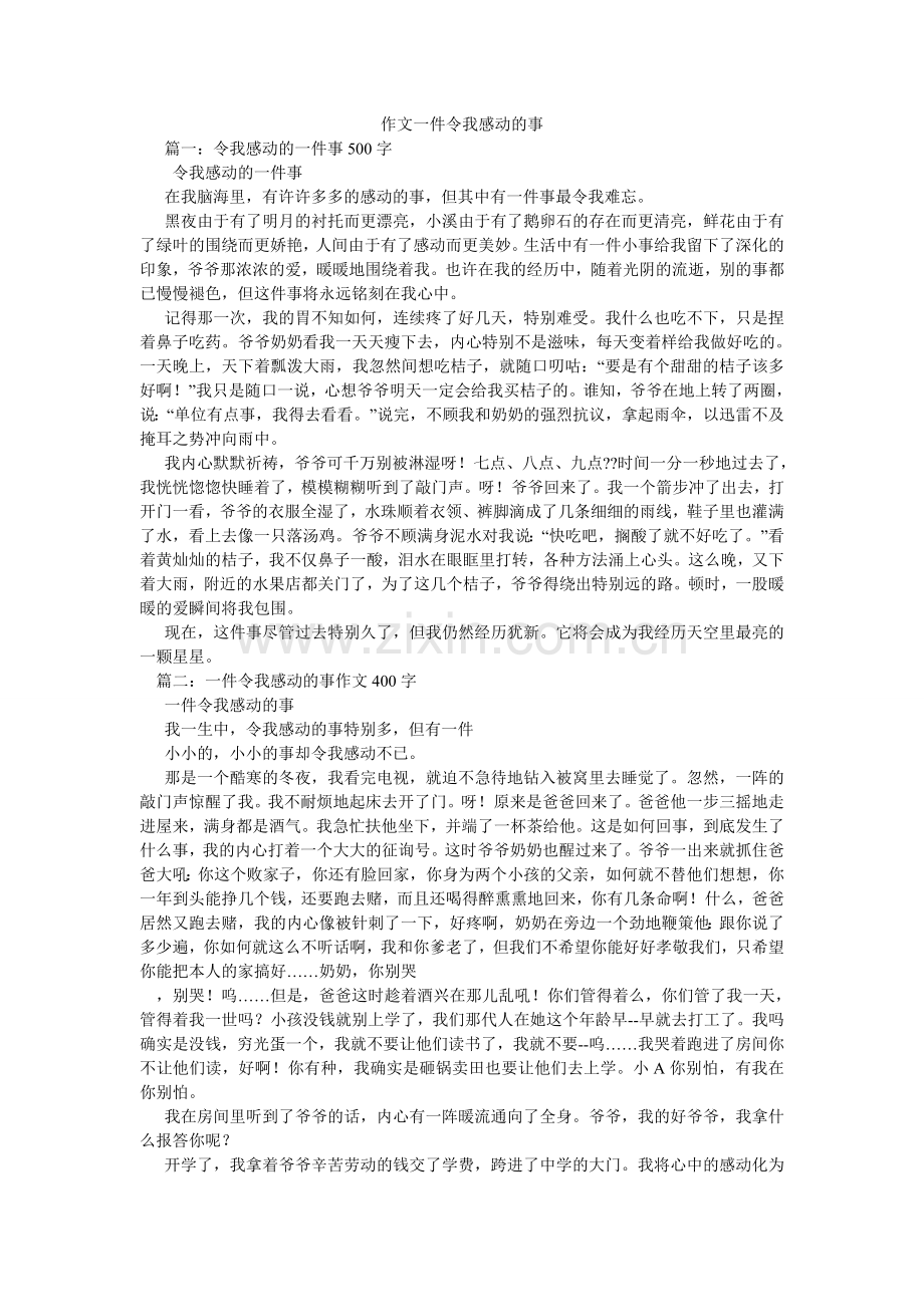 作文一ۥ件令我感动的事.doc_第1页