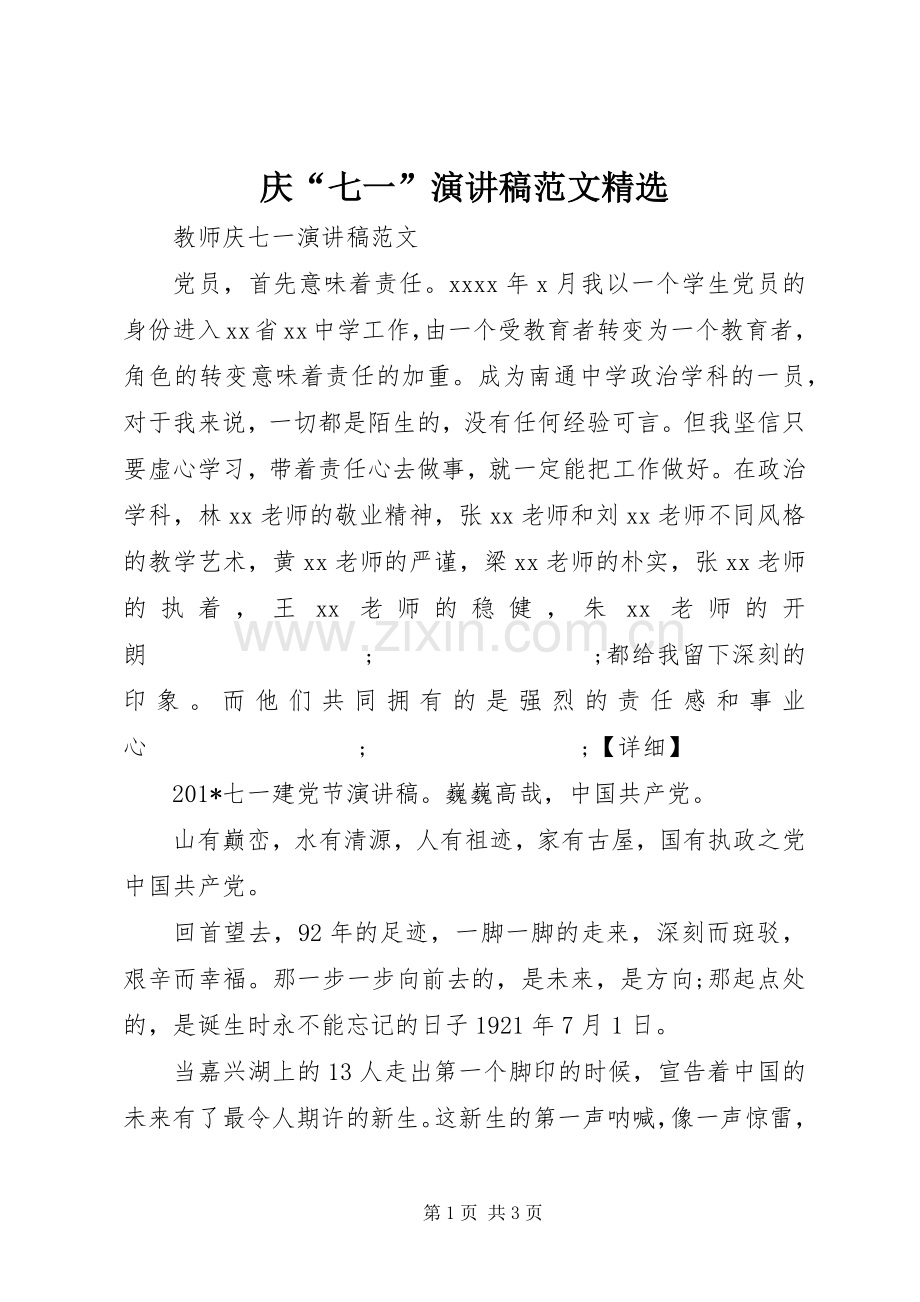 庆“七一”演讲稿.docx_第1页