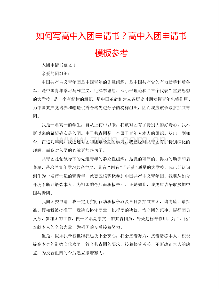 如何写高中入团申请书？高中入团申请书模板参考.doc_第1页