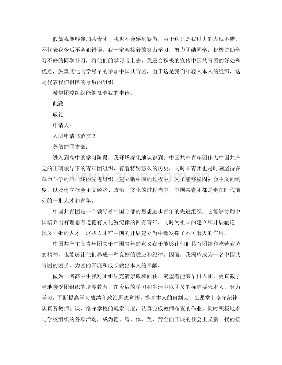 如何写高中入团申请书？高中入团申请书模板参考.doc_第2页