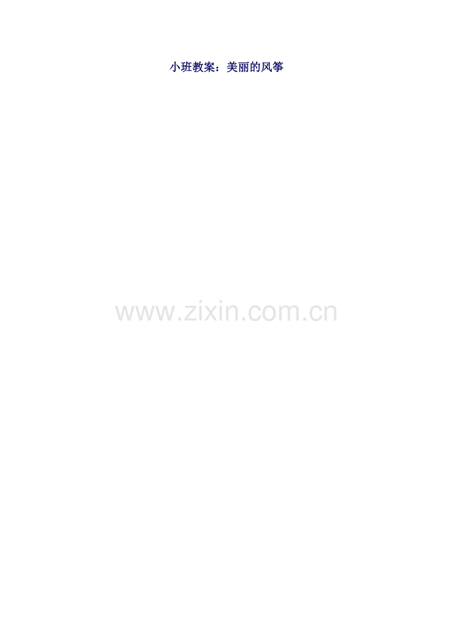 小班教案：美丽的风筝.doc_第1页