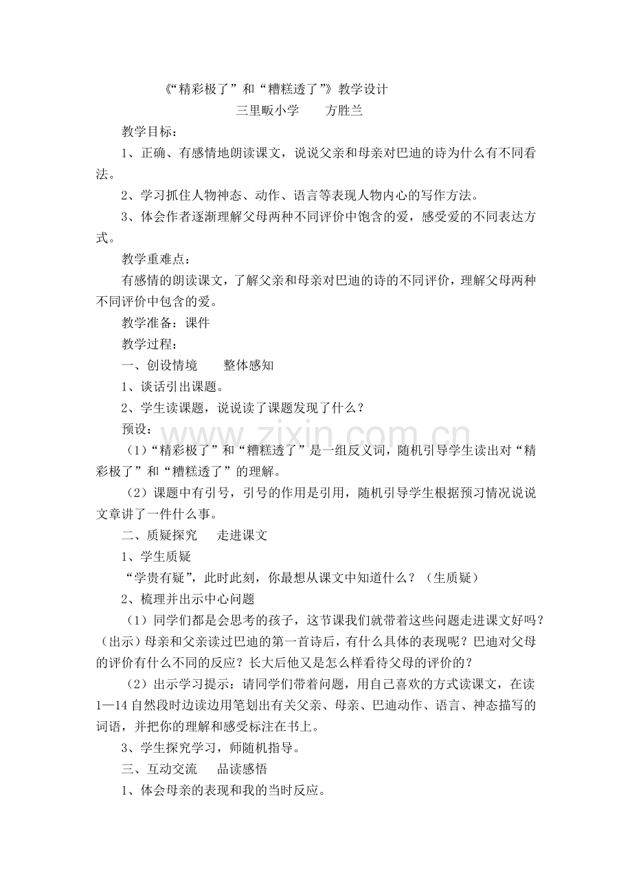 “精彩极了”和“糟糕透了”教学设计（方胜兰）.docx_第1页