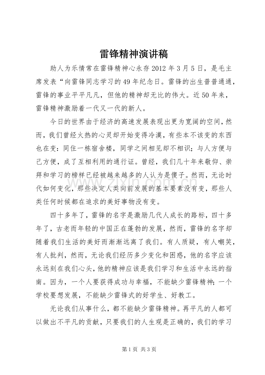雷锋精神讲演范文.docx_第1页