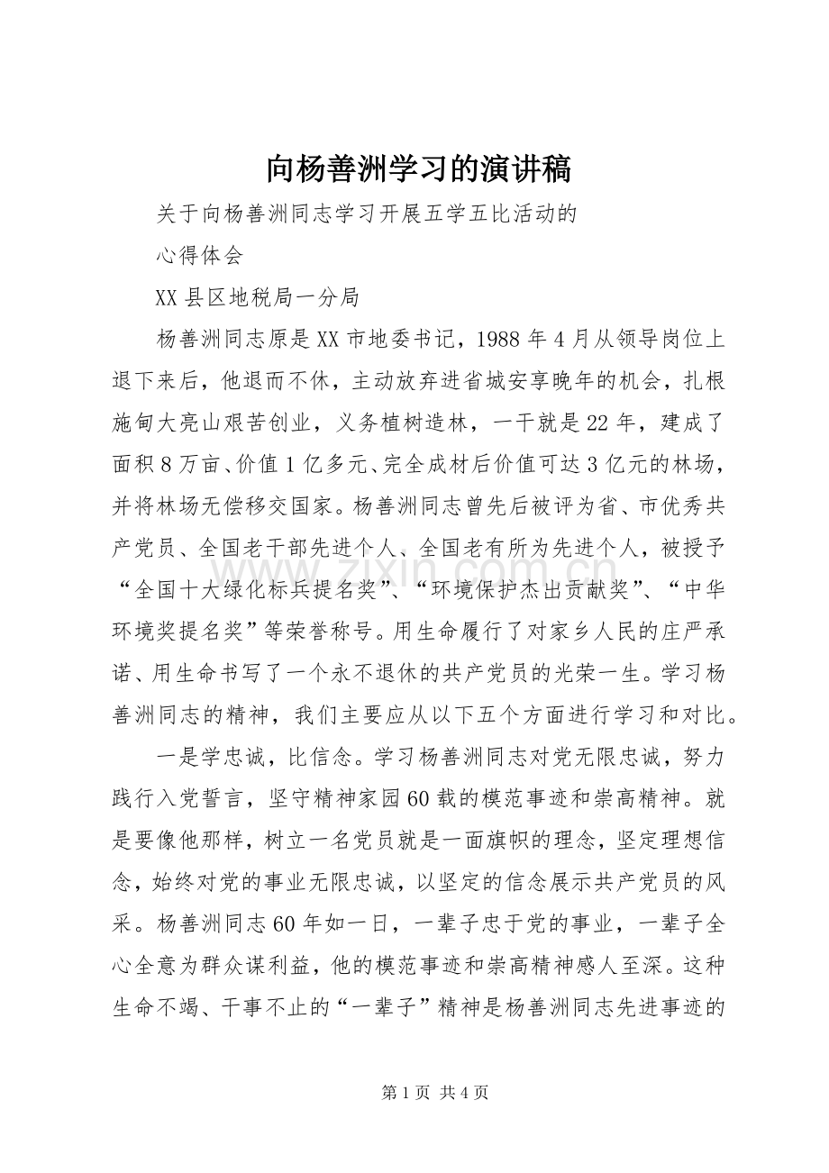 向杨善洲学习的致辞演讲稿.docx_第1页