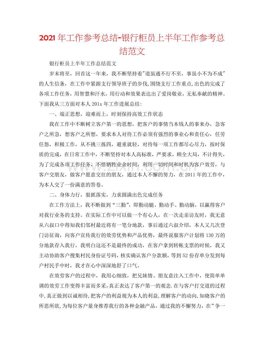 2024年工作参考总结-银行柜员上半年工作参考总结范文.doc_第1页