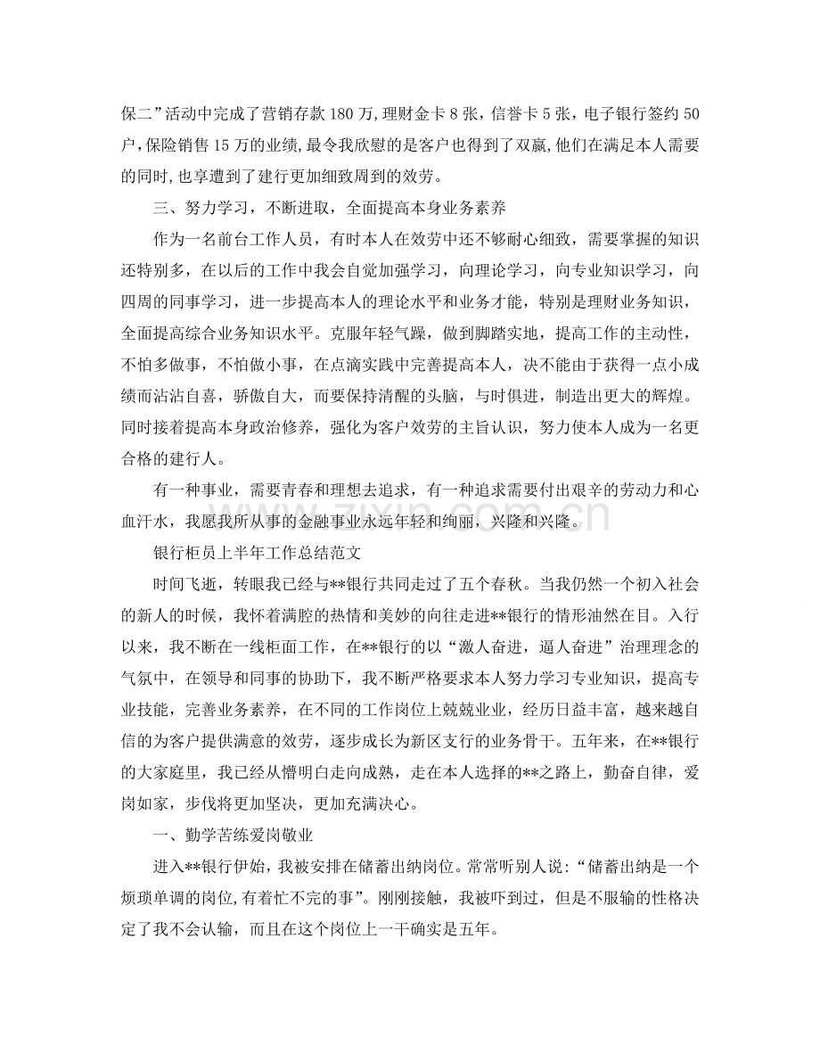 2024年工作参考总结-银行柜员上半年工作参考总结范文.doc_第2页