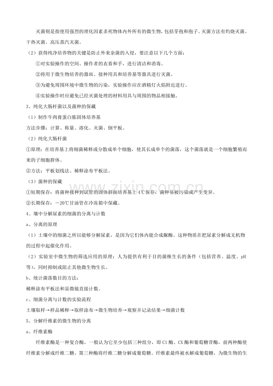 高中生物选修1高考考点解析.doc_第2页