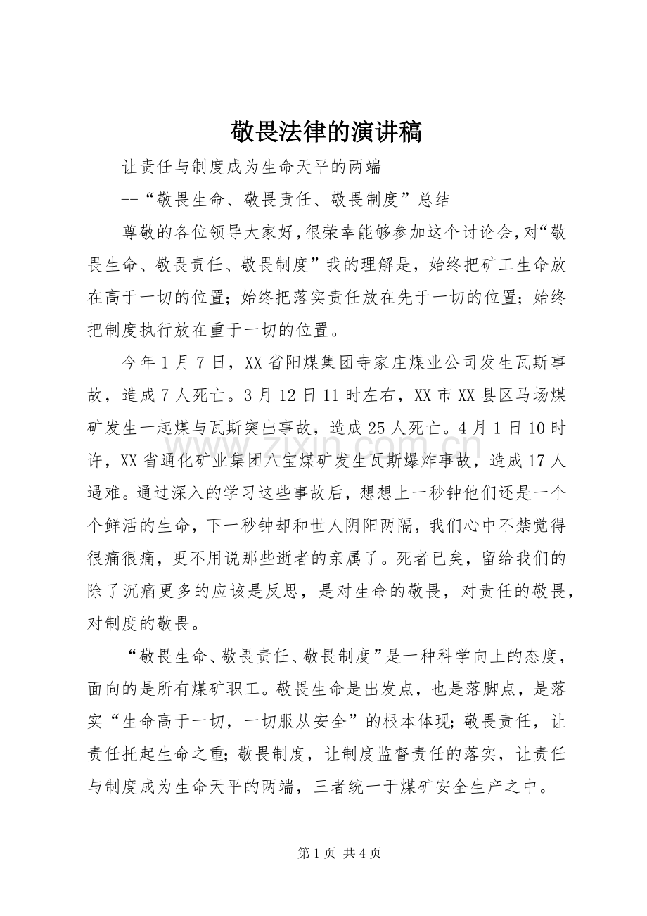 敬畏法律的演讲稿范文.docx_第1页