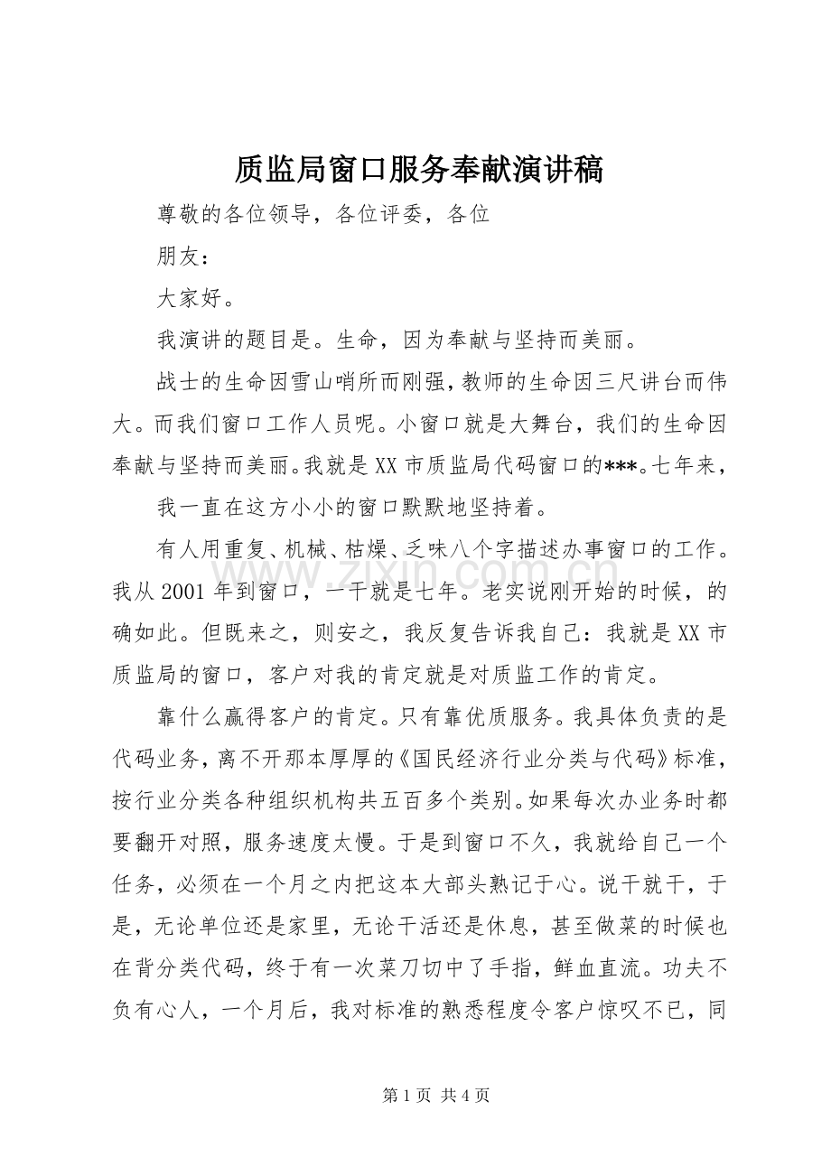 质监局窗口服务奉献演讲范文.docx_第1页