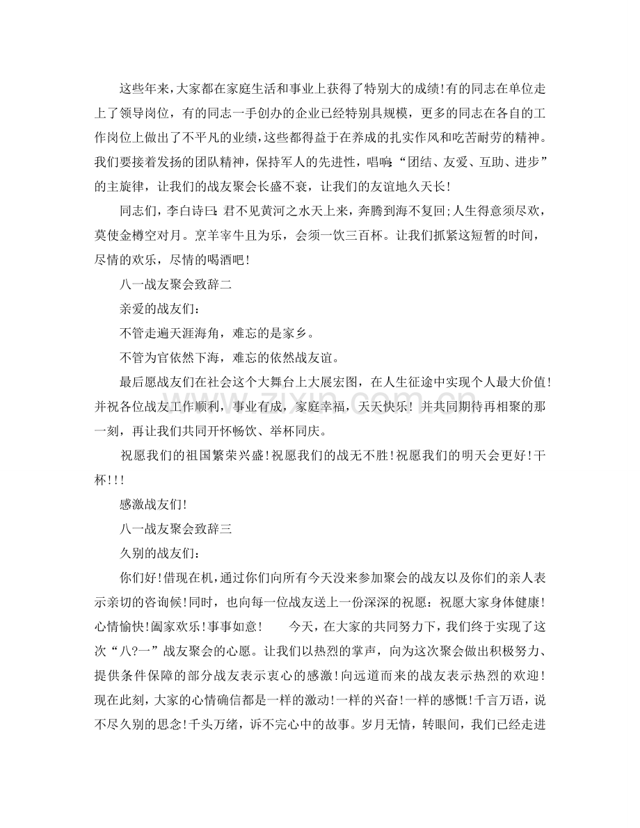 八一战友聚会致辞参考.doc_第2页