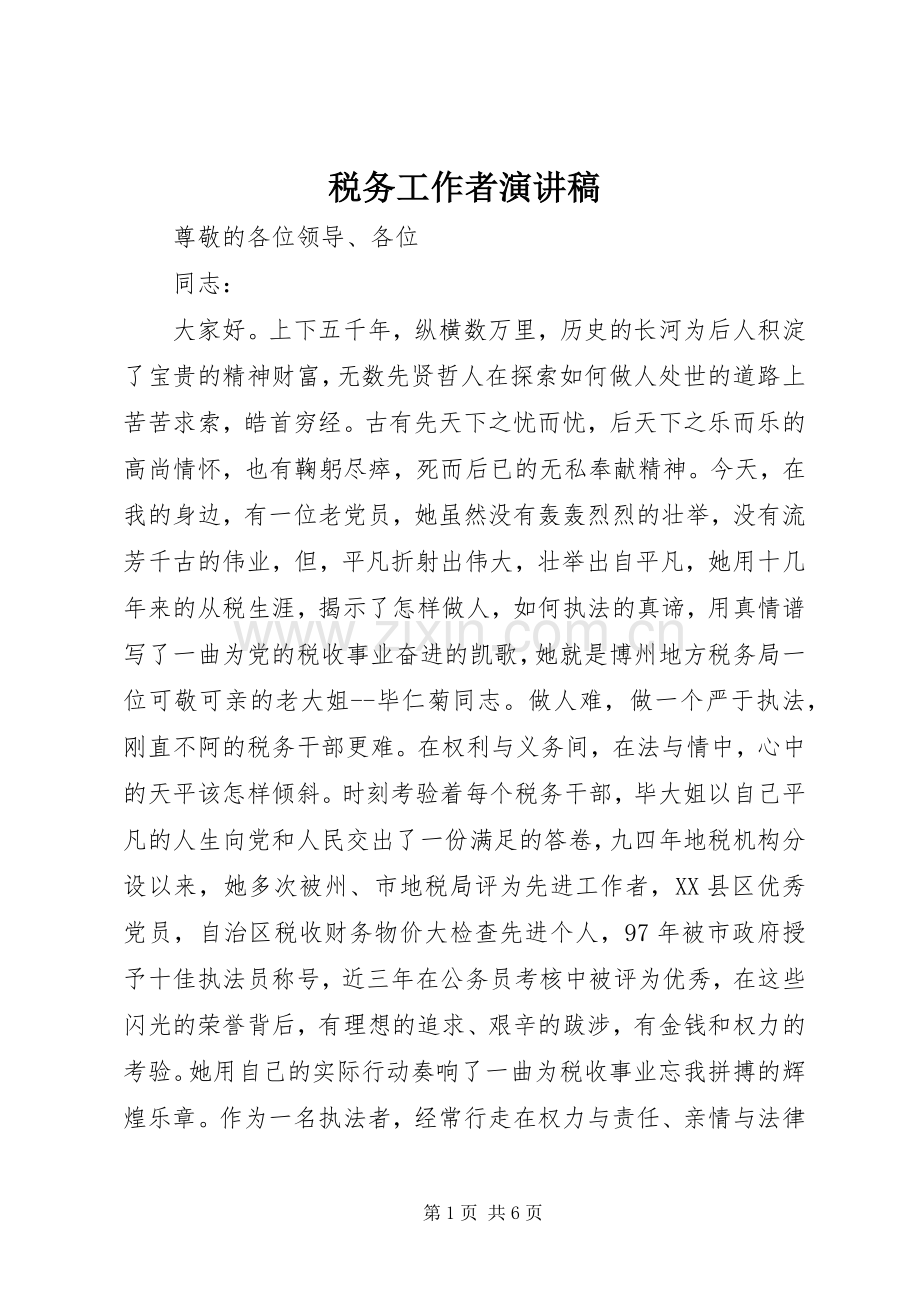 税务工作者演讲.docx_第1页