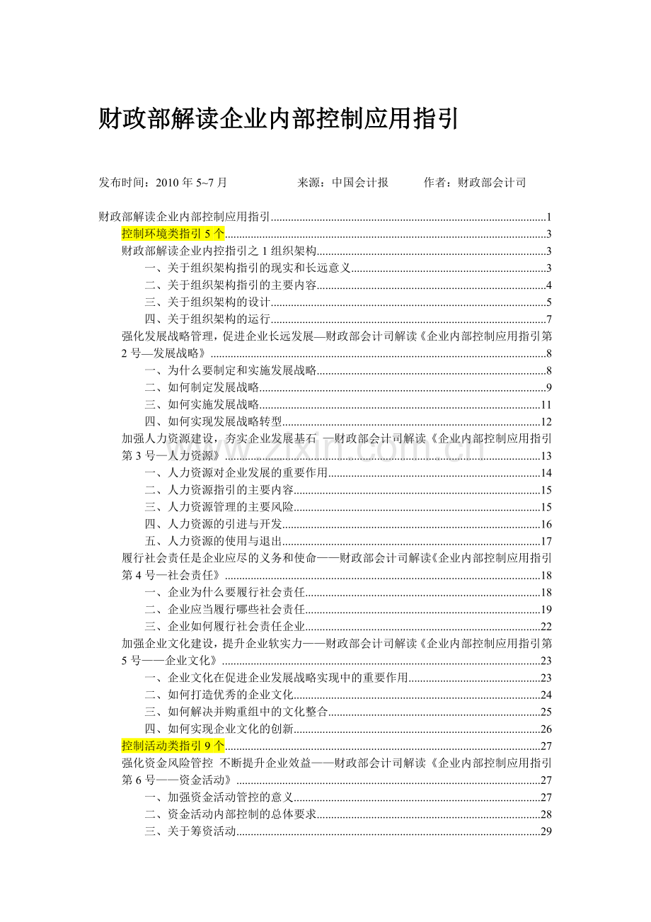 财政部解读企业内控配套指引[1].docx_第1页