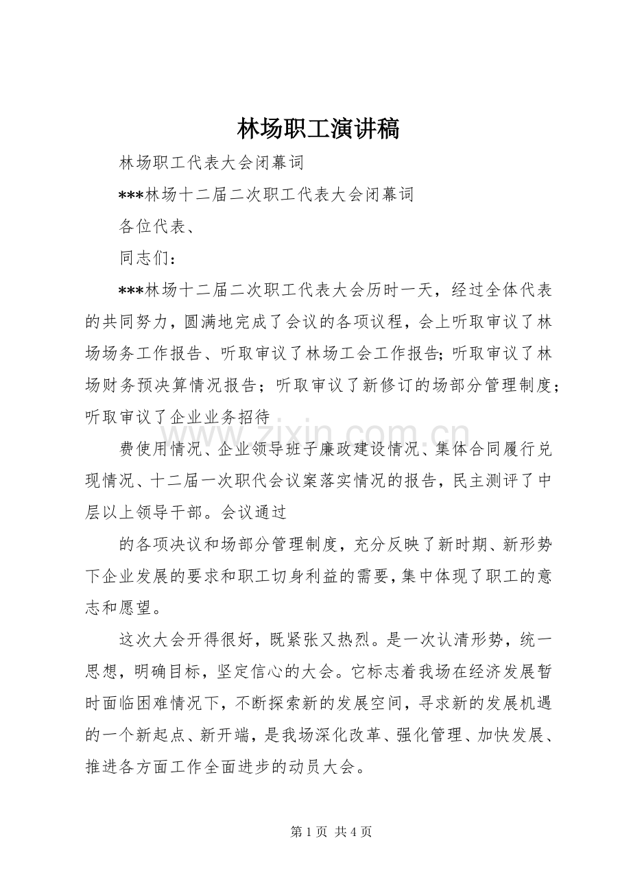 林场职工演讲致辞.docx_第1页