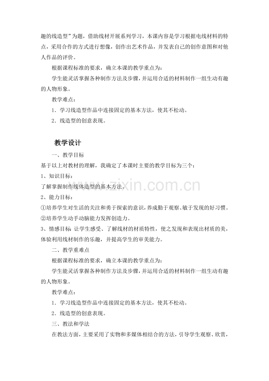 教学设计有趣的线造型.doc_第2页
