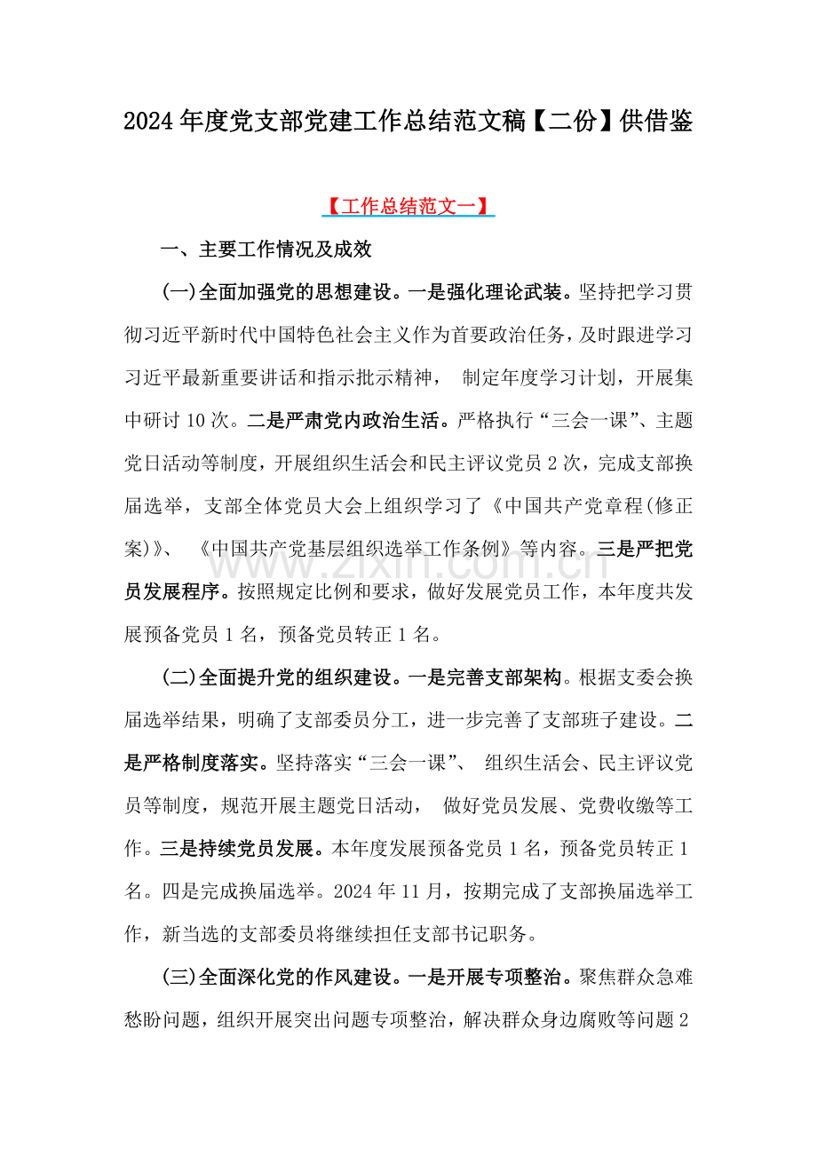 2024年度党支部党建工作总结范文稿【二份】供借鉴.docx_第1页