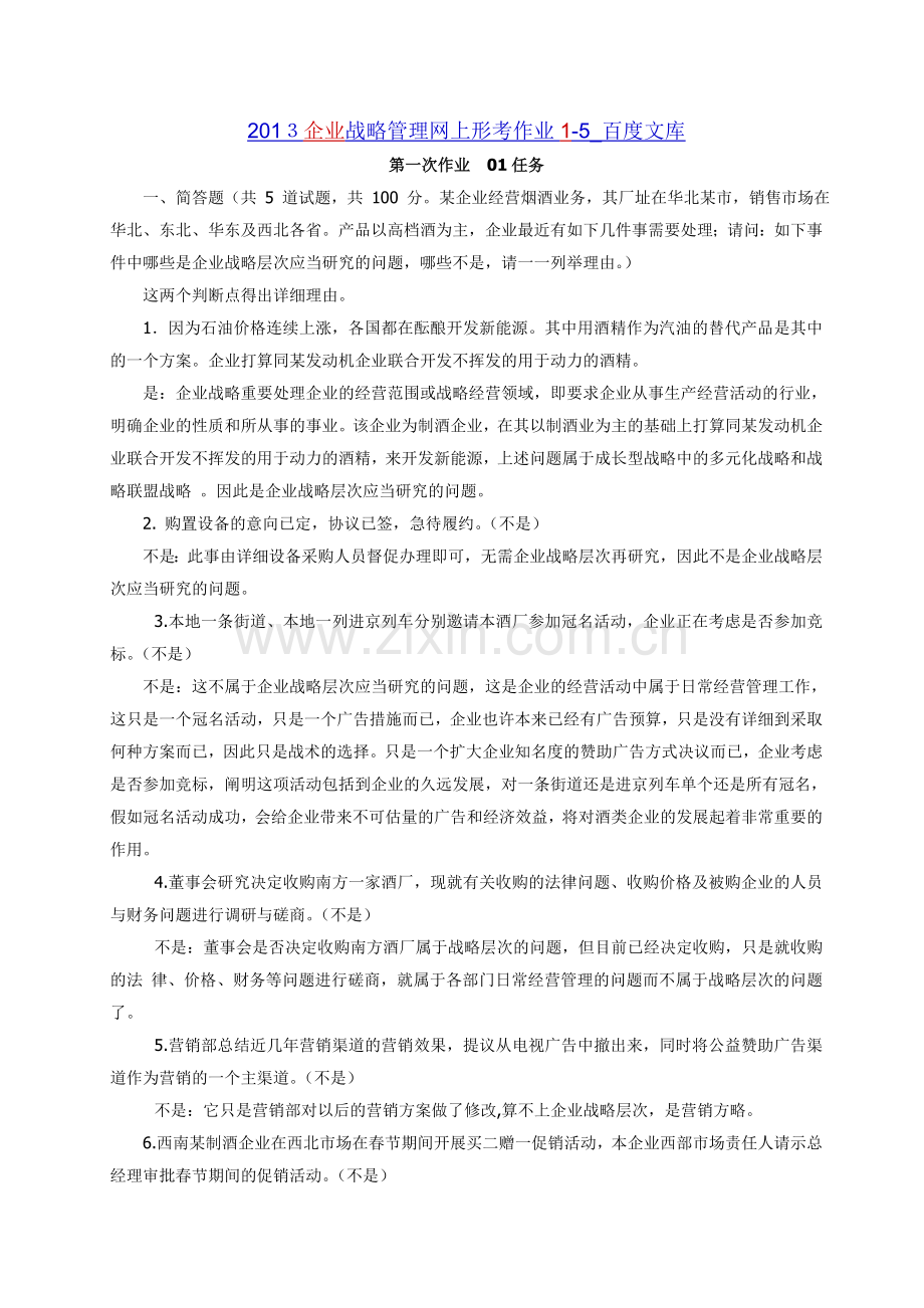 2024年企业战略管理网上作业答案物流本科.doc_第1页