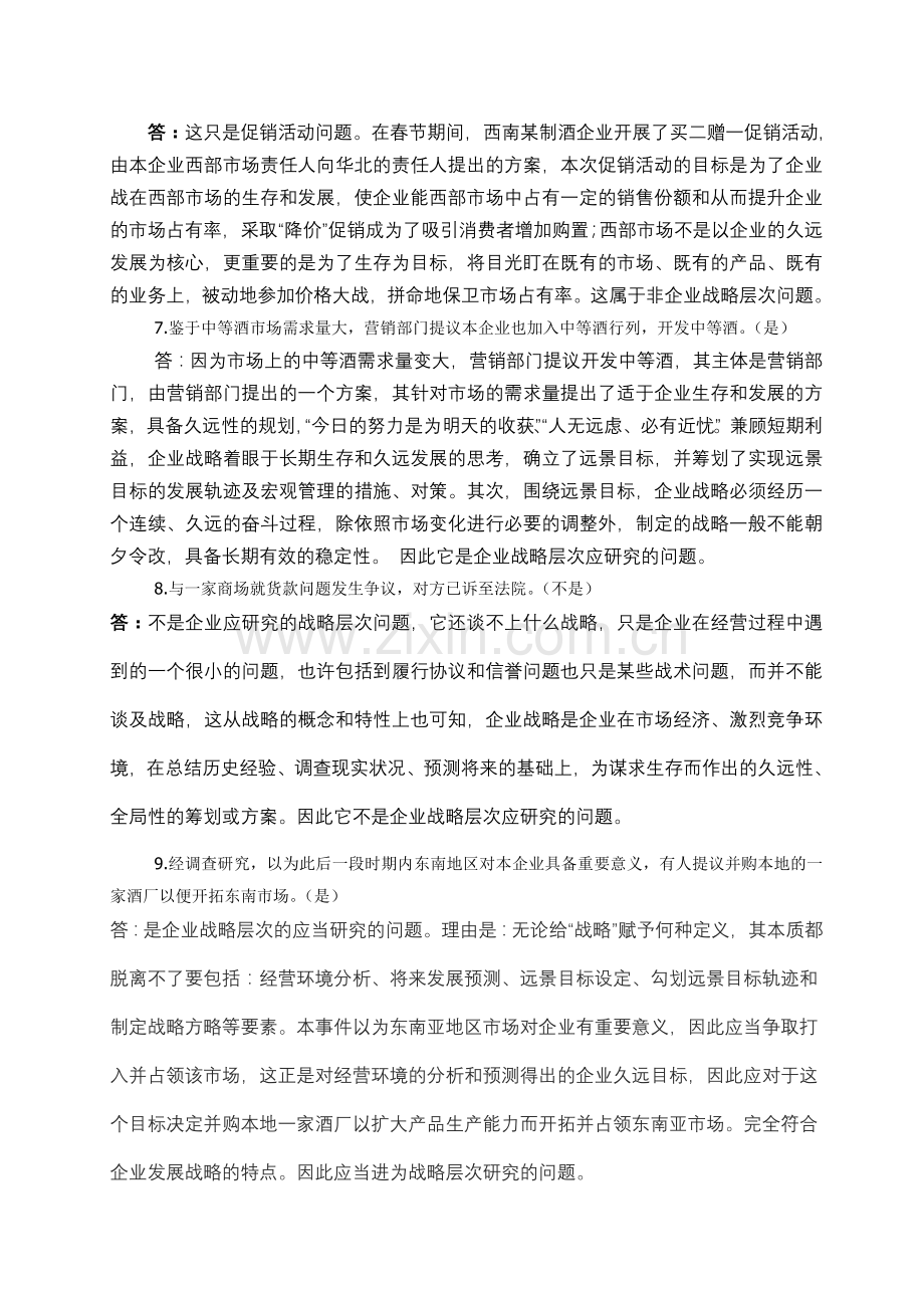 2024年企业战略管理网上作业答案物流本科.doc_第2页