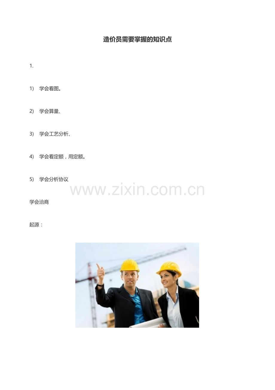 2024年造价员需要掌握的知识点.docx_第1页