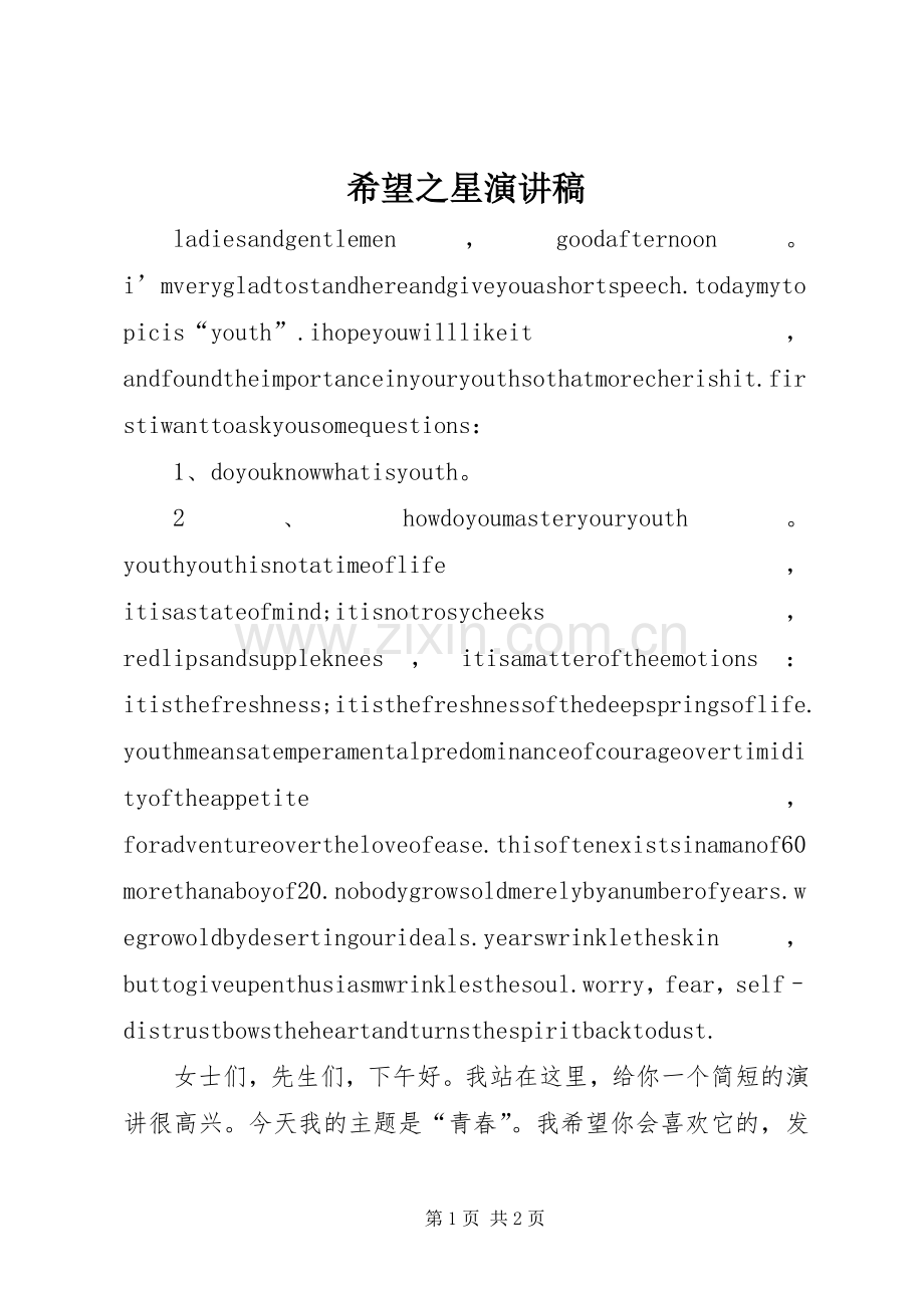 希望之星演讲.docx_第1页