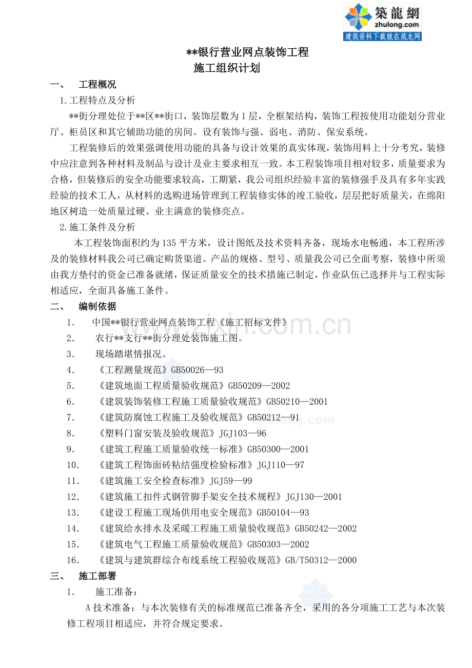 银行装饰工程施工方案.docx_第1页