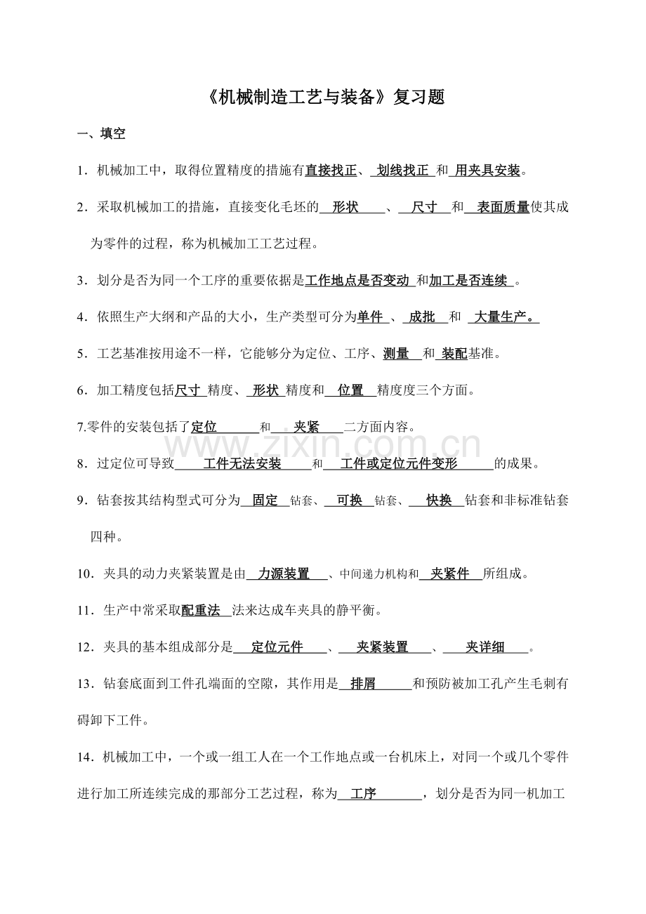 2024年机械制造工艺与装备复习资料.doc_第1页