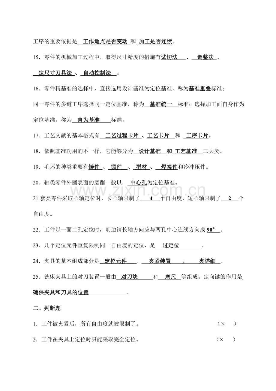 2024年机械制造工艺与装备复习资料.doc_第2页