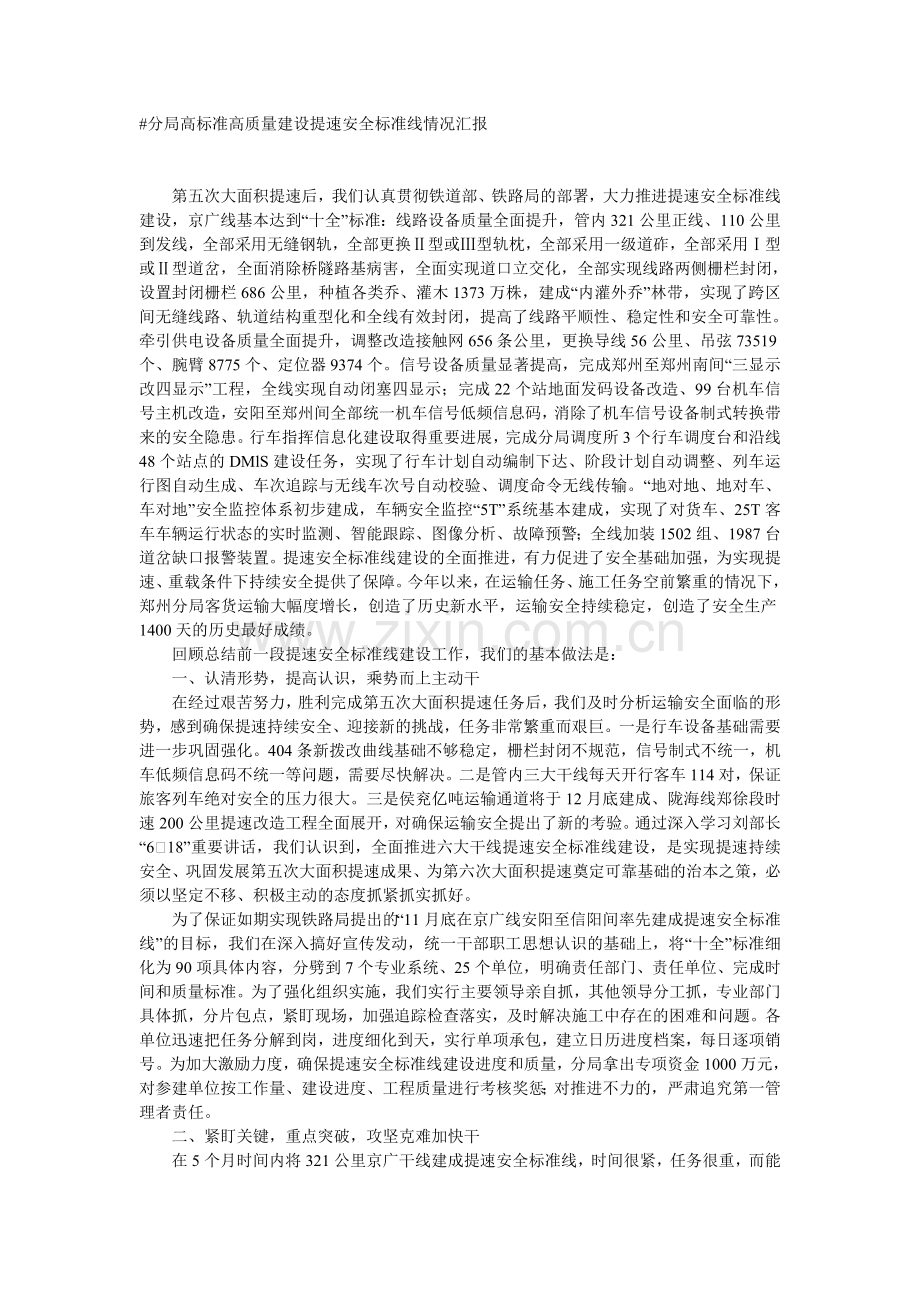 分局高标准高质量建设提速安全标准线情况汇报.doc_第1页