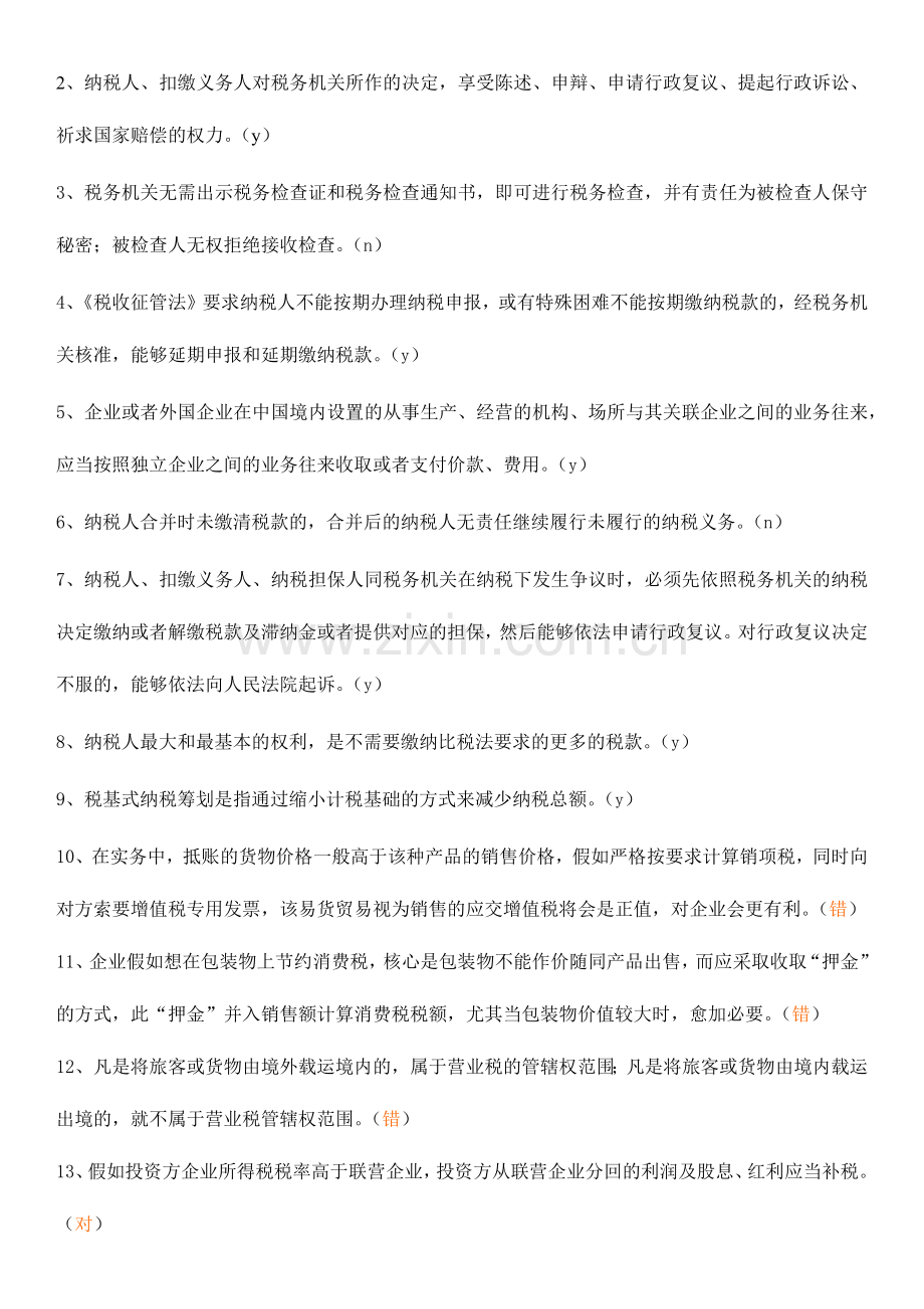 2024年税收筹划期末复习.doc_第2页