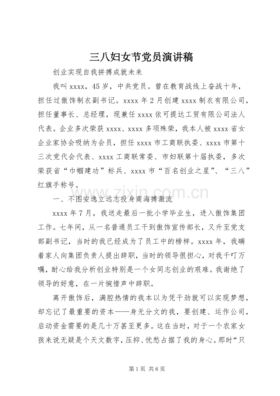三八妇女节党员演讲稿范文.docx_第1页