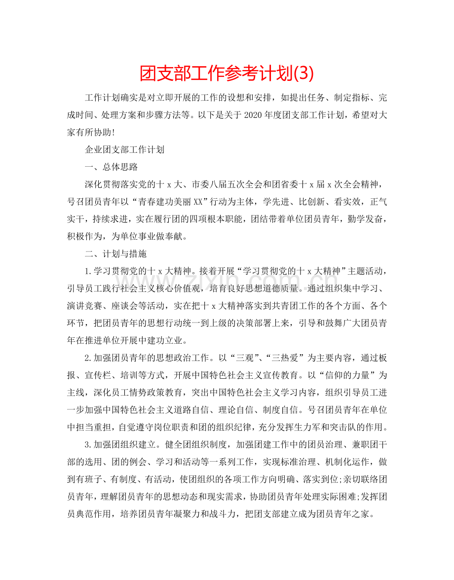 团支部工作参考计划(3).doc_第1页
