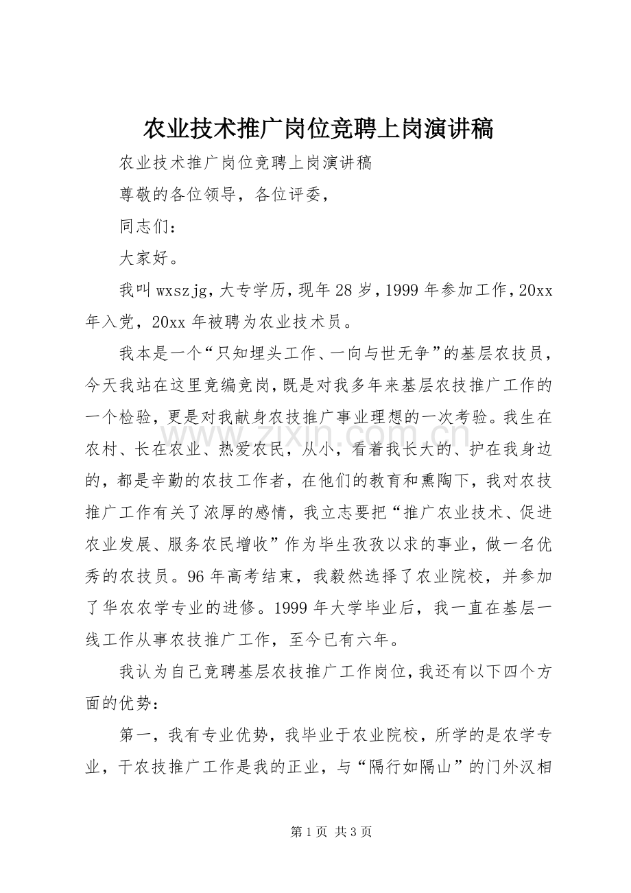 农业技术推广岗位竞聘上岗演讲.docx_第1页