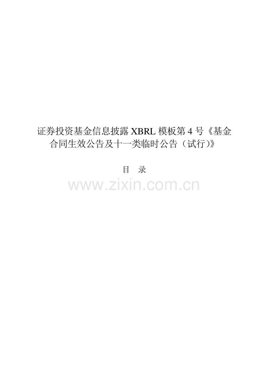 证券投资基金信息披露XBRL模板.docx_第1页