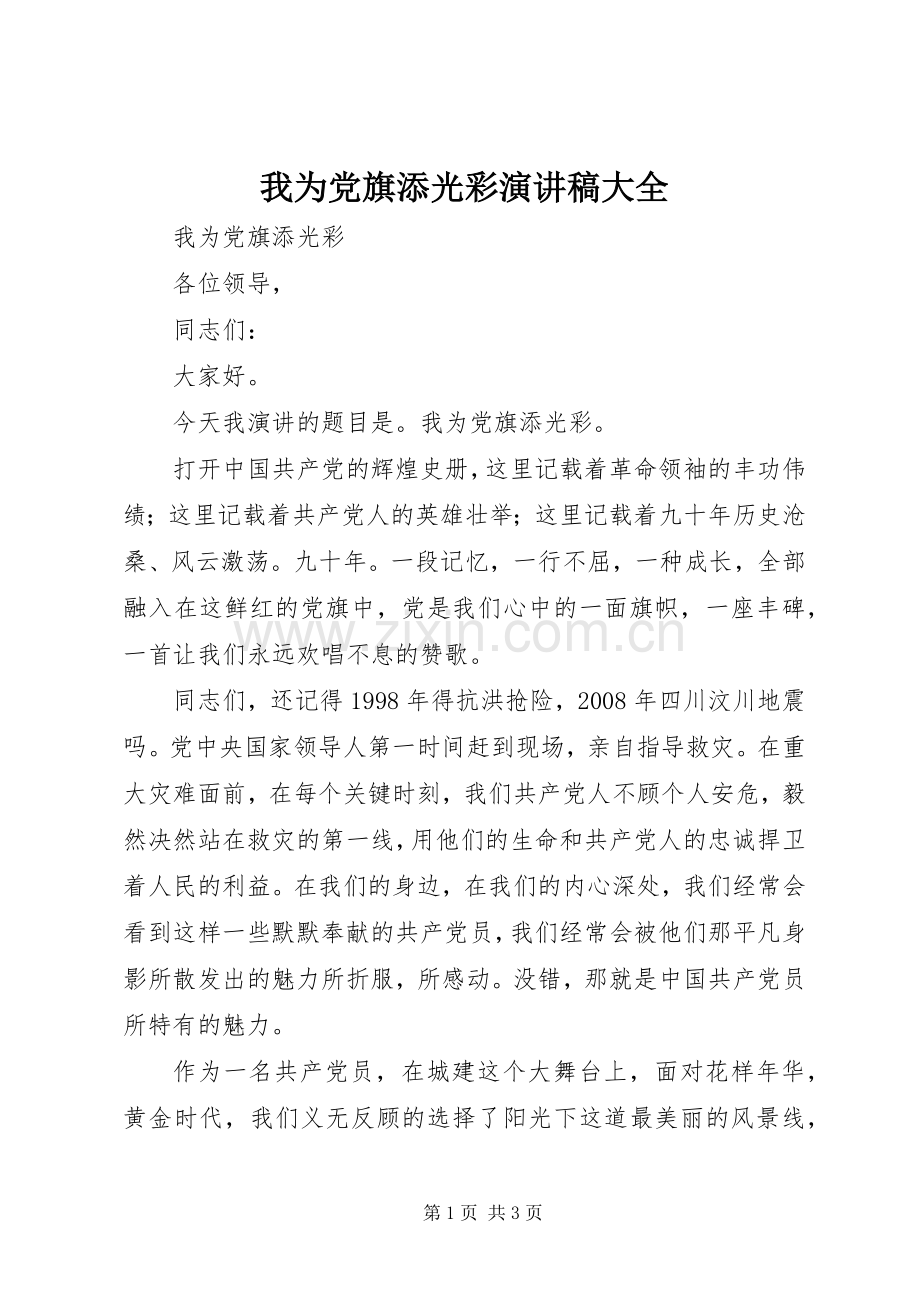 我为党旗添光彩演讲范文大全.docx_第1页