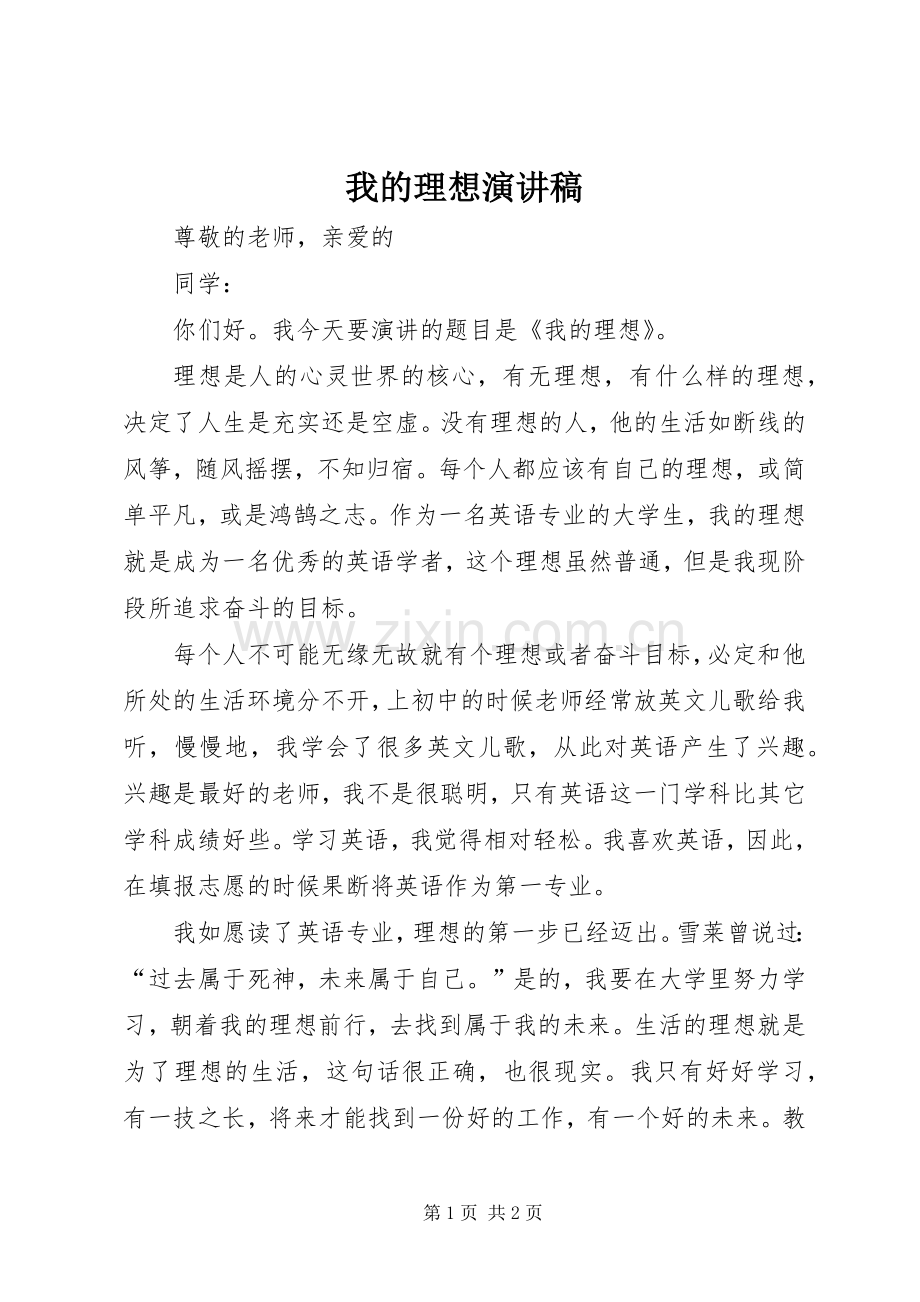 我的理想演讲致辞.docx_第1页