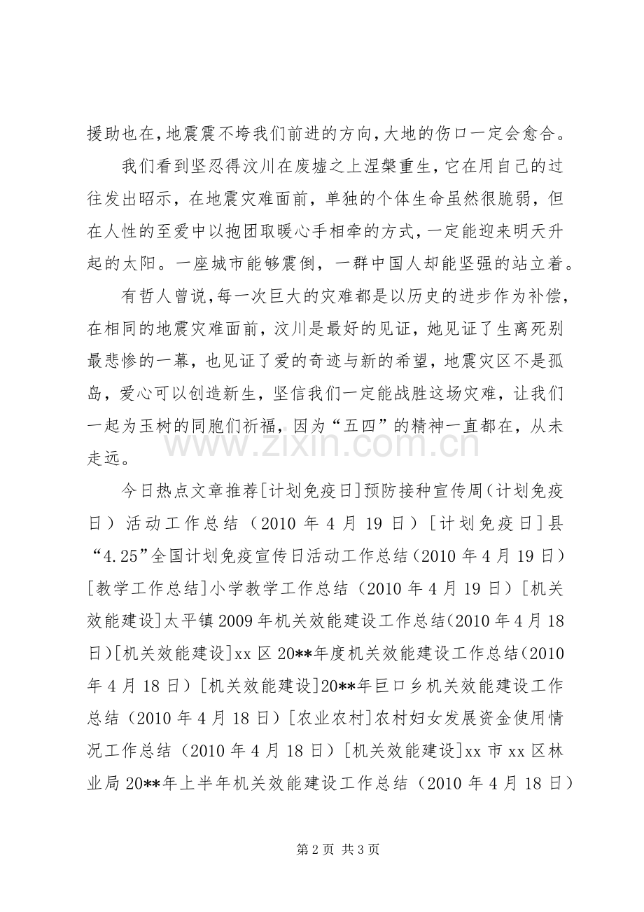 五四青年节演讲稿范文（玉树地震）.docx_第2页