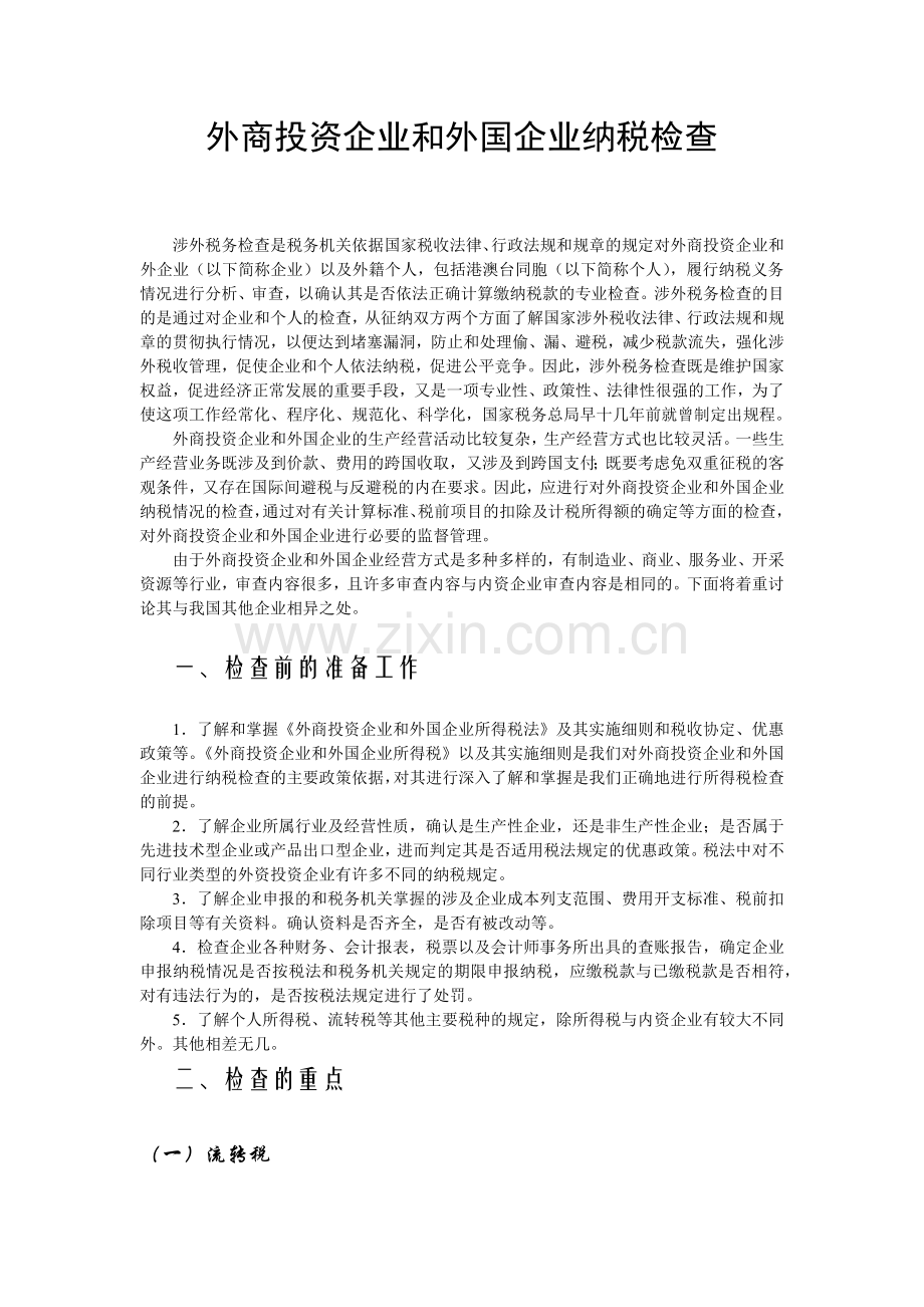 外商投资企业和外国企业纳税检查.docx_第1页