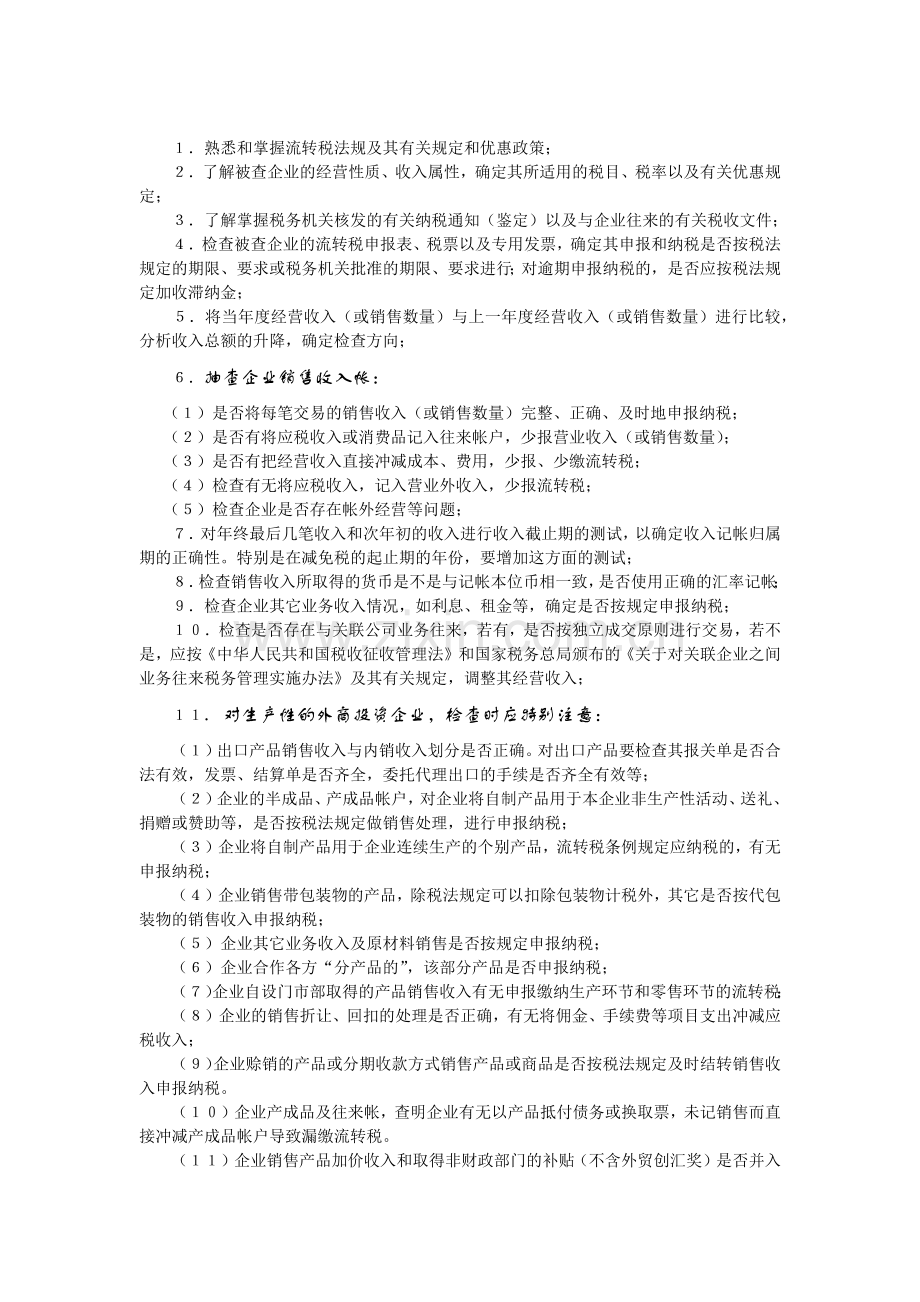 外商投资企业和外国企业纳税检查.docx_第2页