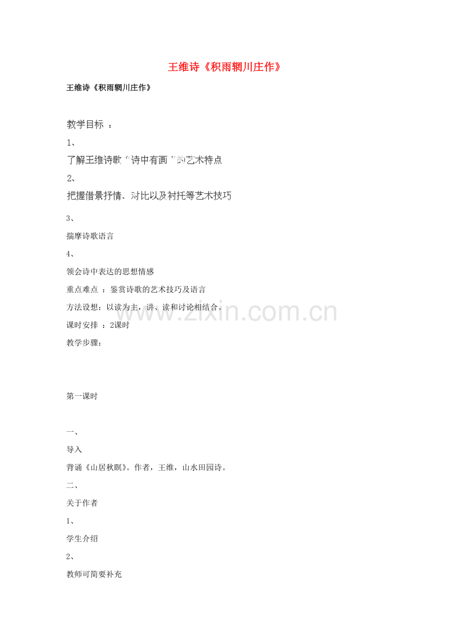 广东省始兴县风度中学高中语文《积雨辋川庄作》教案-粤教版必修5.doc_第1页