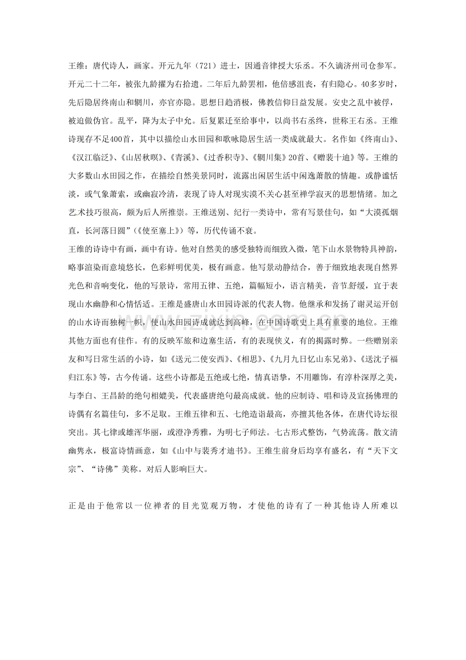 广东省始兴县风度中学高中语文《积雨辋川庄作》教案-粤教版必修5.doc_第2页