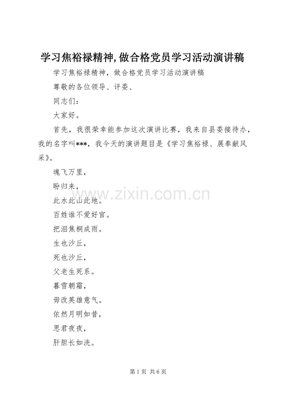 学习焦裕禄精神,做合格党员学习活动演讲稿范文.docx_第1页