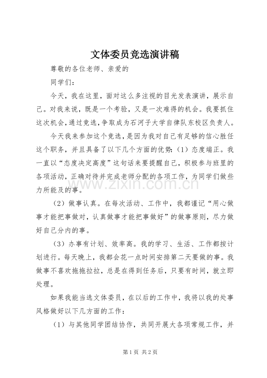 文体委员竞选致辞演讲稿.docx_第1页
