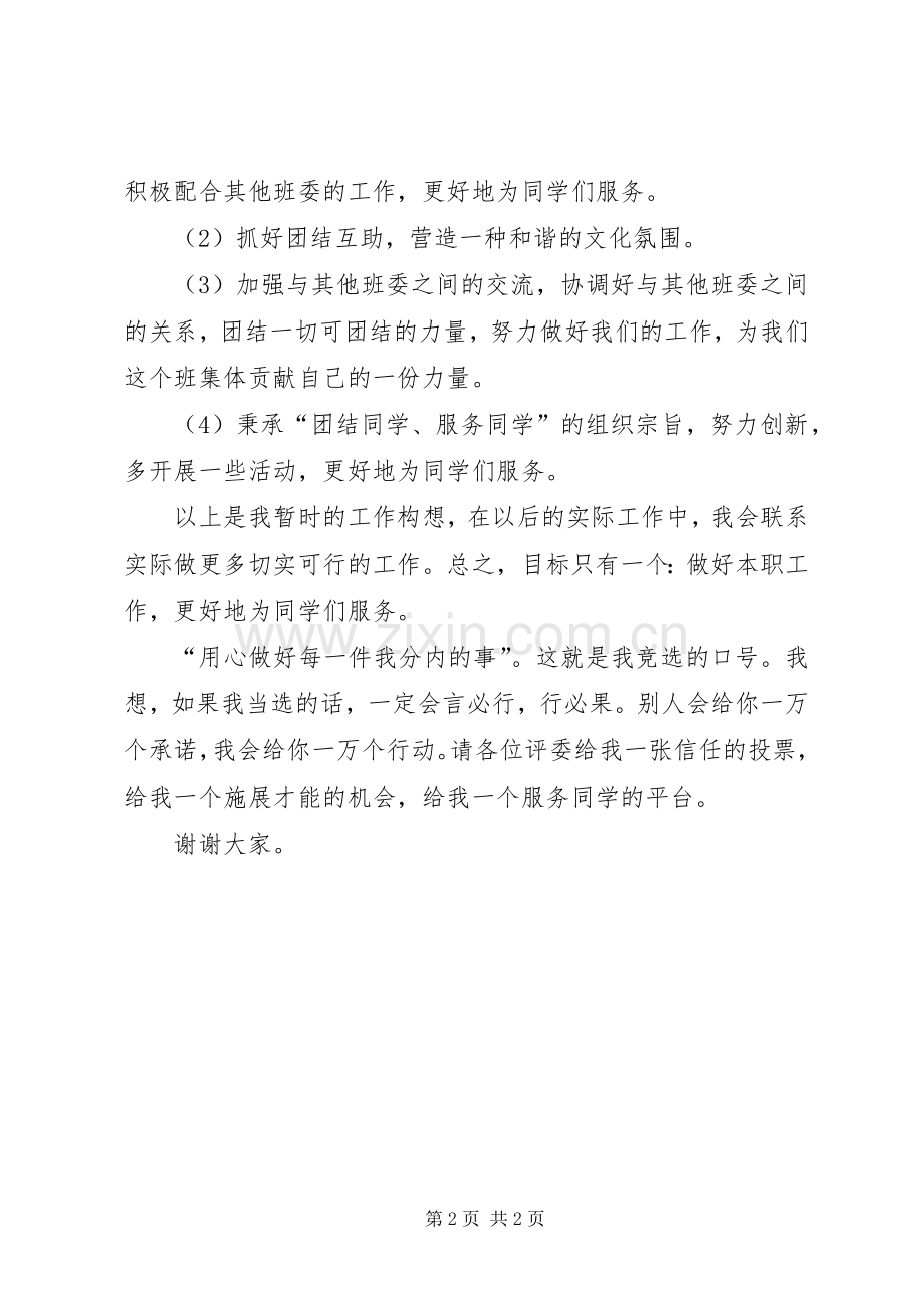 文体委员竞选致辞演讲稿.docx_第2页