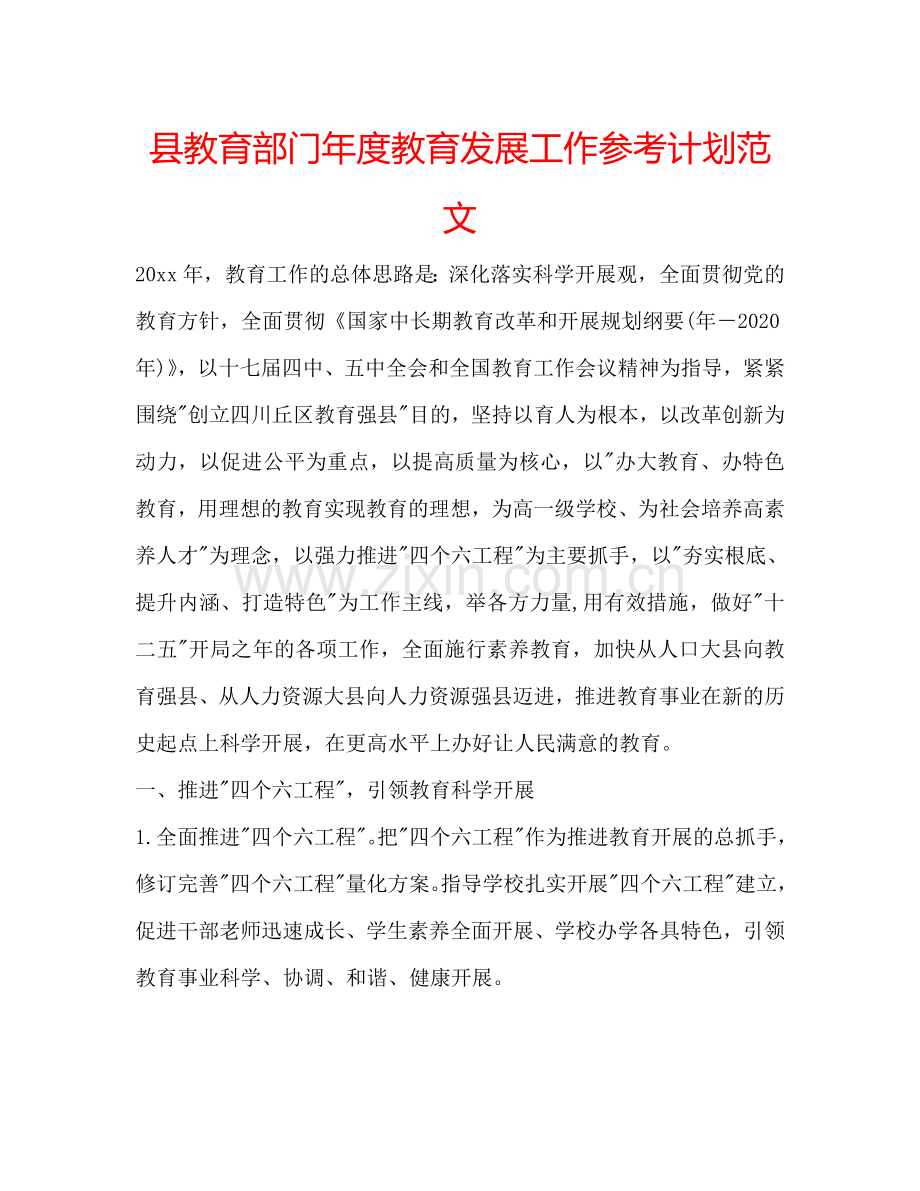 县教育部门年度教育发展工作参考计划范文.doc_第1页