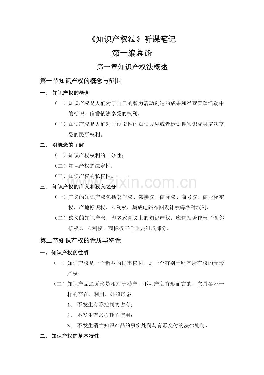 2024年知识产权法听课笔记.docx_第1页